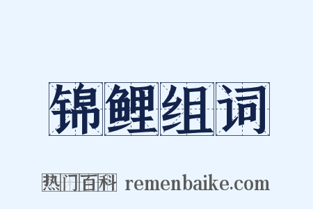 锦鲤组词是什么意思的图片
